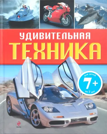 Ганстон, Кимбер - Удивительная техника обложка книги