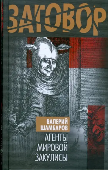 Валерий Шамбаров - Агенты мировой закулисы Валерий Шамбаров - Агенты мировой закулисы обложка книги