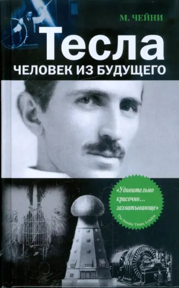 Маргарет Чейни - Тесла: человек из будущего обложка книги
