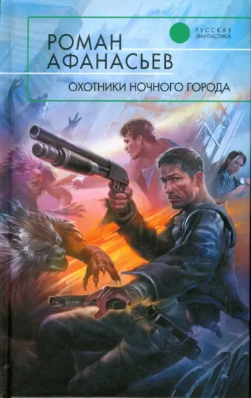 Роман Афанасьев - Охотники ночного города обложка книги