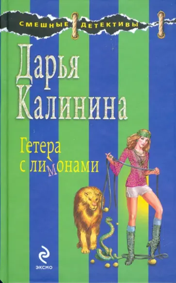Дарья Калинина - Гетера с лимонами обложка книги