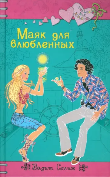 Вадим Селин - Маяк для влюбленных Вадим Селин - Маяк для влюбленных обложка книги