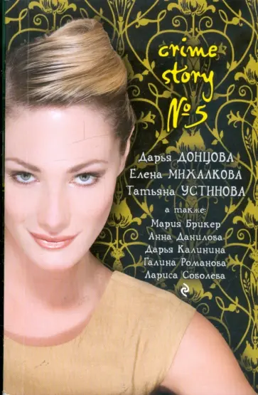 Брикер, Донцова - Crime story №5: сборник рассказов обложка книги