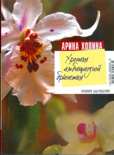 Арина Холина - Хроники амбициозной брюнетки обложка книги