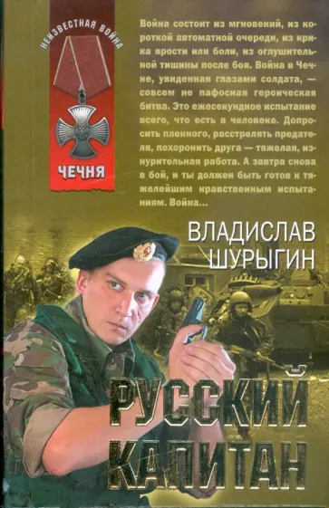 Владислав Шурыгин - Русский капитан обложка книги
