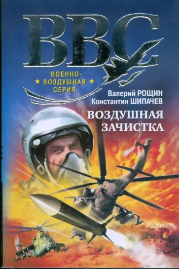 Рощин, Шипачев - Воздушная зачистка обложка книги