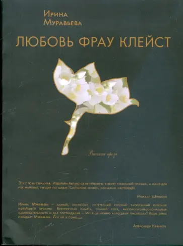 Ирина Муравьева - Любовь фрау Клейст обложка книги