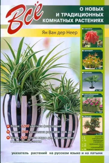 Неер Ян Ван дер - Все о новых и традиционных комнатных растениях обложка книги