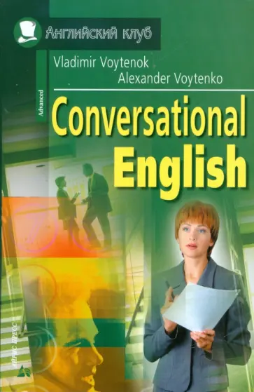 Войтенок, Войтенко - Разговорный английский: пособие по развитию устной речи обложка книги