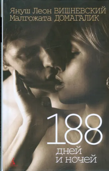 Вишневский, Домагалик - 188 дней и ночей обложка книги