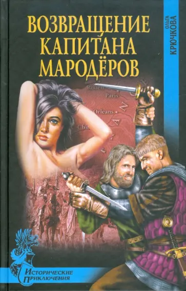 Ольга Крючкова - Возвращение капитана мародеров обложка книги