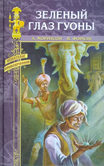 Моррисон, Форбэн - Зеленый глаз Гуоны; Тайна жизни обложка книги