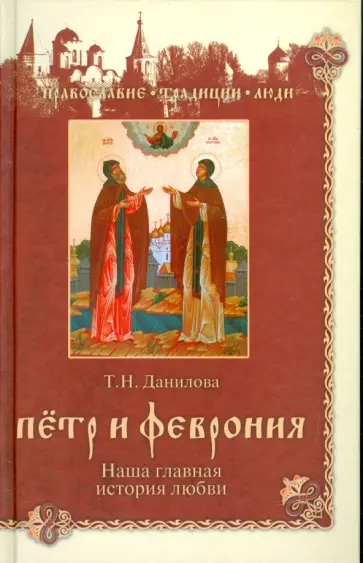 Татьяна Данилова - Петр и Феврония. Наша главная история любви Татьяна Данилова - Петр и Феврония. Наша главная история любви обложка книги