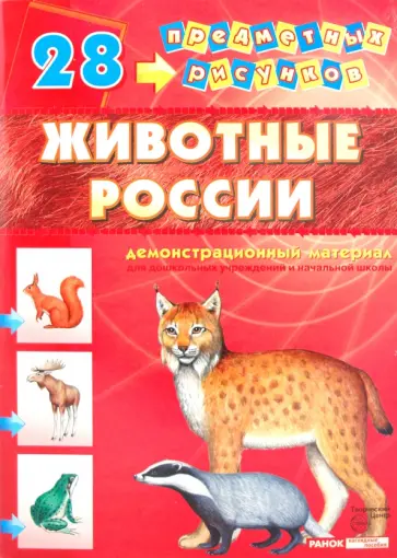 Демонстрационный материал А4 Животные России обложка книги