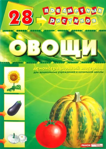 Демонстрационный материал А4 Овощи обложка книги