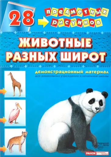 Демонстрационный материал А4 Животные разных широт обложка книги