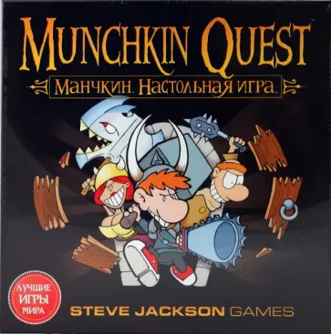 Стив Джексон - Манчкин. Настольная игра (4048) Стив Джексон - Манчкин. Настольная игра (4048) обложка книги