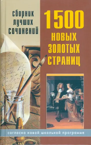 Антонова, Ларина - 1500 новых золотых страниц. Сборник лучших сочинений Антонова, Ларина - 1500 новых золотых страниц. Сборник лучших сочинений обложка книги