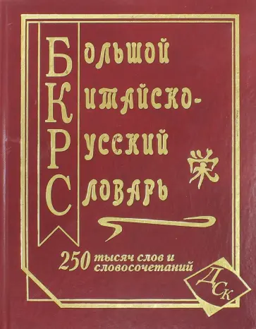 Большой китайско-русский словарь. 250 000 слов, словосочетаний и значений обложка книги