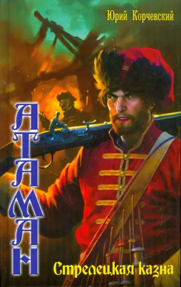 Юрий Корчевский - Атаман: Стрелецкая казна обложка книги