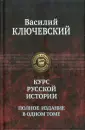 Ключевский Василий Осипович