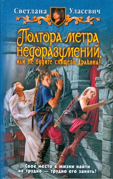 Светлана Уласевич - Полтора метра недоразумений, или Не будите спящего Дракона! обложка книги