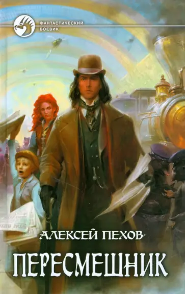 Алексей Пехов - Пересмешник обложка книги
