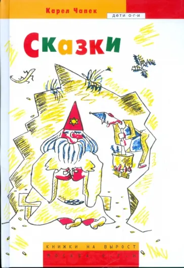 Карел Чапек - Сказки Карел Чапек - Сказки обложка книги