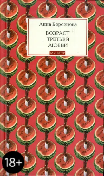 Берсенева Анна (Сотникова Татьяна Александровна) - Возраст третьей любви обложка книги