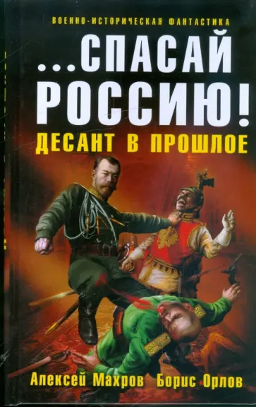 Махров, Орлов - ... спасай Россию! Десант в прошлое Махров, Орлов - ... спасай Россию! Десант в прошлое обложка книги