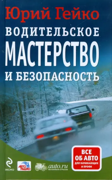 Юрий Гейко - Водительское мастерство и безопасность Юрий Гейко - Водительское мастерство и безопасность обложка книги