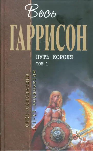 Гаррисон, Холм - Путь Короля. Том 1 Гаррисон, Холм - Путь Короля. Том 1 обложка книги