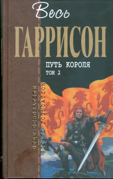 Гаррисон, Холм - Путь Короля. Том 2 Гаррисон, Холм - Путь Короля. Том 2 обложка книги