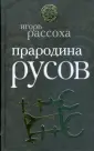 Рассоха Игорь Николаевич