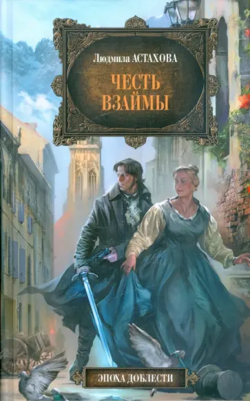 Людмила Астахова - Честь взаймы обложка книги