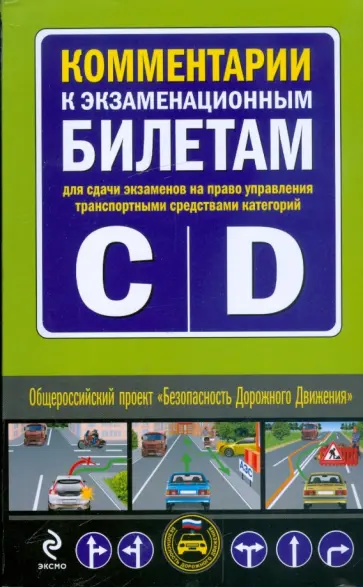 Комментарии к экзаменационным билетам для сдачи экзам. на право управ. транспортом категорий C и D обложка книги
