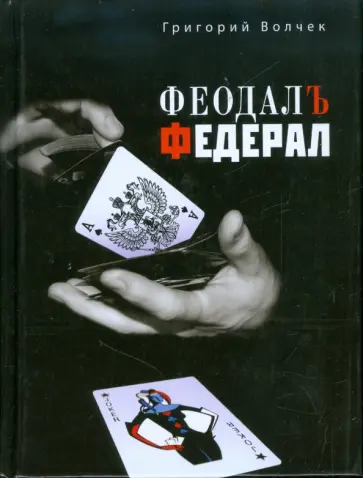 Григорий Волчек - Феодал. Федерал Григорий Волчек - Феодал. Федерал обложка книги