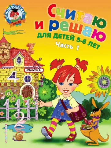 Наталия Володина - Считаю и решаю. Для детей 5-6 лет. В 2-х частях. Часть 1 Наталия Володина - Считаю и решаю. Для детей 5-6 лет. В 2-х частях. Часть 1 обложка книги