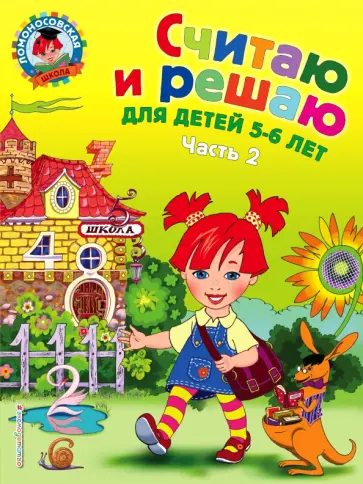 Наталия Володина - Считаю и решаю. Для детей 5-6 лет. В 2-х частях. Часть 2 Наталия Володина - Считаю и решаю. Для детей 5-6 лет. В 2-х частях. Часть 2 обложка книги