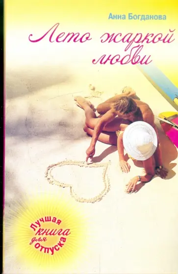 Анна Богданова - Лето жаркой любви Анна Богданова - Лето жаркой любви обложка книги