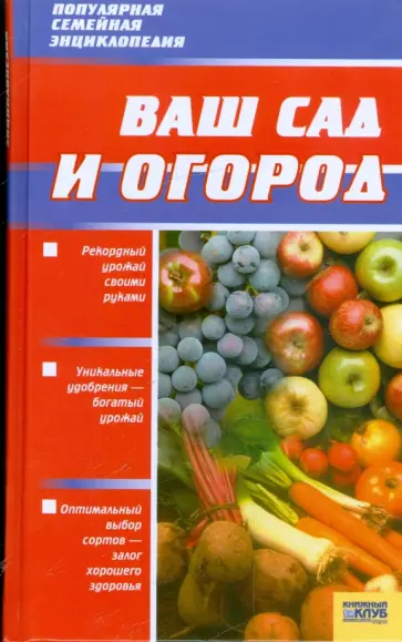 Валентина Петрушкова - Ваш сад и огород обложка книги