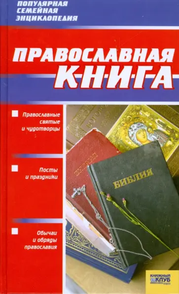 Абрамов, Подошвина - Православная книга обложка книги