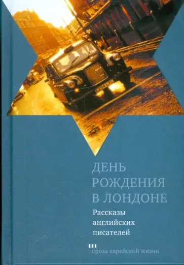 Спарк, Джабвала - День рождения в Лондоне. Рассказы английских писателей Спарк, Джабвала - День рождения в Лондоне. Рассказы английских писателей обложка книги