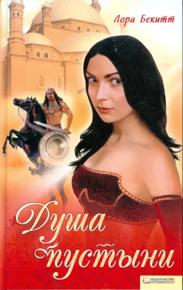 Лора Бекитт - Душа пустыни Лора Бекитт - Душа пустыни обложка книги