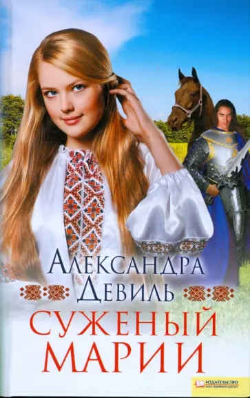 Александра Девиль - Суженый Марии обложка книги