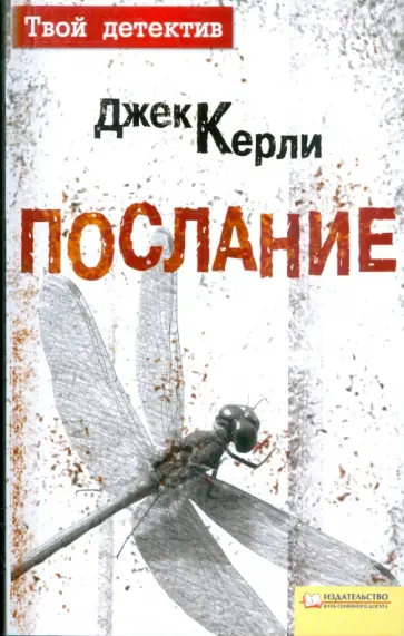 Джек Керли - Послание обложка книги