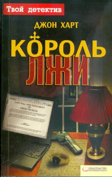 Джон Харт - Король лжи обложка книги
