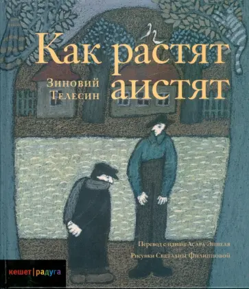 Зиновий Телесин - Как растят аистят Зиновий Телесин - Как растят аистят обложка книги