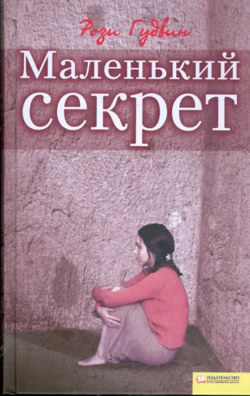Рози Гудвин - Маленький секрет обложка книги
