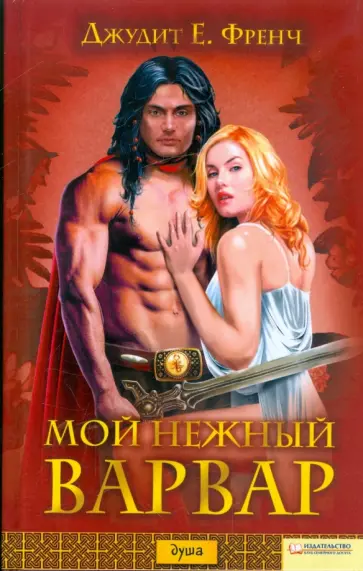 Джудит Френч - Мой нежный варвар Джудит Френч - Мой нежный варвар обложка книги
